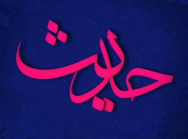 حدیثی از امام صادق(ع) درباره پاداش زائر امام حسین(ع) تصویرنوشته حدیثی از امام صادق(ع) درباره پاداش زائر امام حسین(ع)