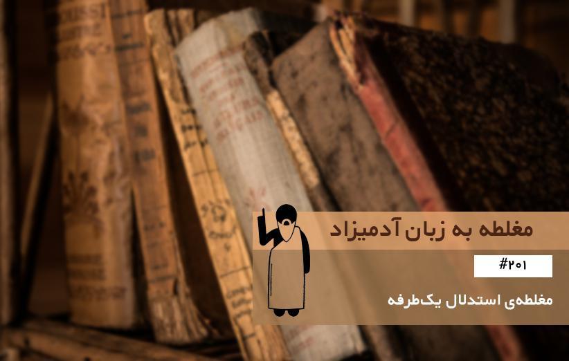 مغلطه ی استدلال یک طرفه (Special Pleading) ، مغلطه به زبان آدمیزاد مغلطه ی استدلال یک طرفه (Special Pleading) ، مغلطه به زبان آدمیزاد (201)