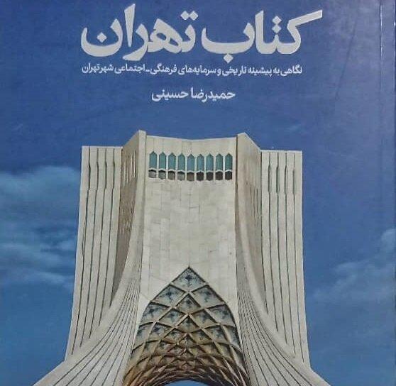 ناشناخته های جدید در تهران