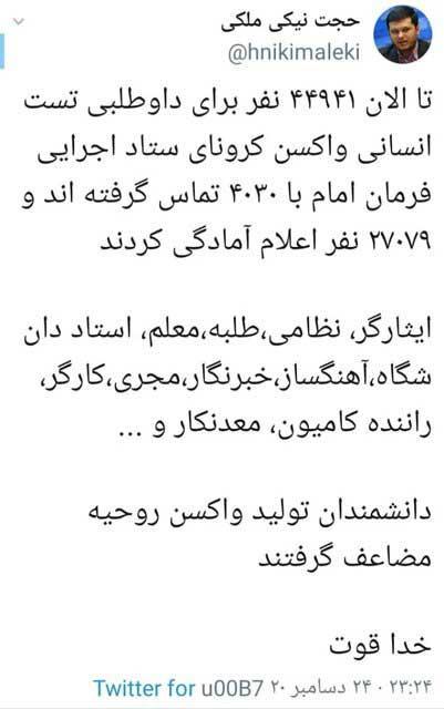 اعلام آمادگی بیش از 27 هزار نفر برای تست انسانی واکسن کرونای اعلام آمادگی بیش از 27 هزار نفر برای تست انسانی واکسن کرونای ایرانی