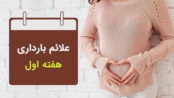 علائم بارداری در هفته اول؛ نشانه های بارداری در هفته اول علائم بارداری در هفته اول؛ نشانه های بارداری در هفته اول چیست؟
