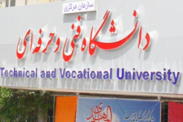 ثبت نام پذیرفته شدگان 2 مقطع دانشگاه فنی و حرفه ای از 13 بهمن ثبت نام پذیرفته شدگان 2 مقطع دانشگاه فنی و حرفه ای از 13 بهمن ماه آغاز می شود