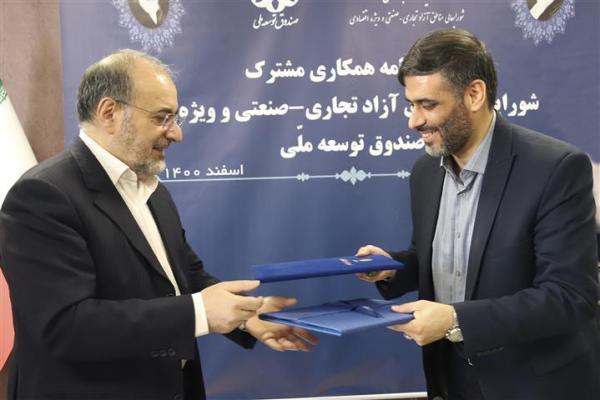 امضای تفاهم نامه همکاری بین دبیرخانه شورایعالی منطقه ها آزاد و صندوق توسعه ملی ایران