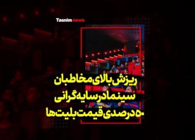 فیلم، ریزش بالای مخاطب سینما در پی یک تصمیم غلط ، تبعات افزایش 50 درصدی قیمت بلیت سینما
