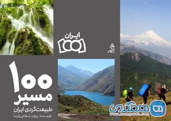 کتاب 100 راستا طبیعت گردی ایران منتشر شد