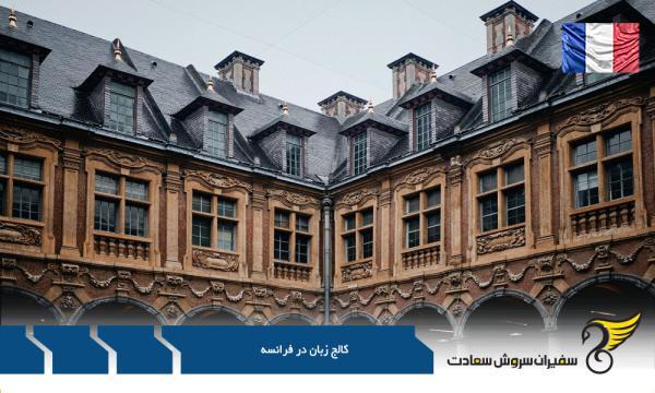 15 کالج زبان برتر برای ایرانیان در فرانسه